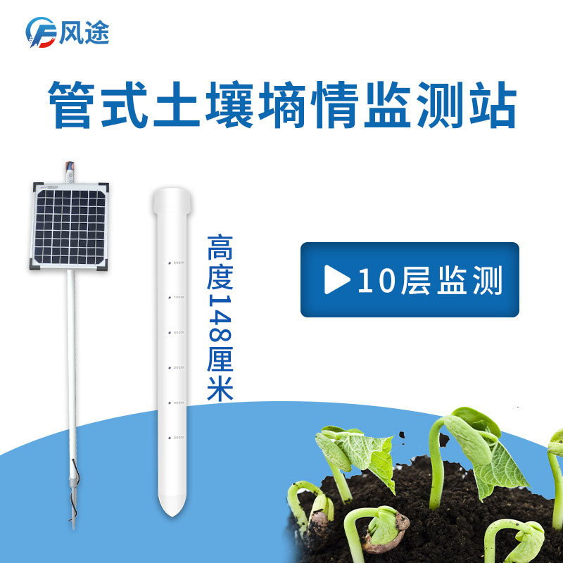 風途管式土壤墑情監(jiān)測系統(tǒng)