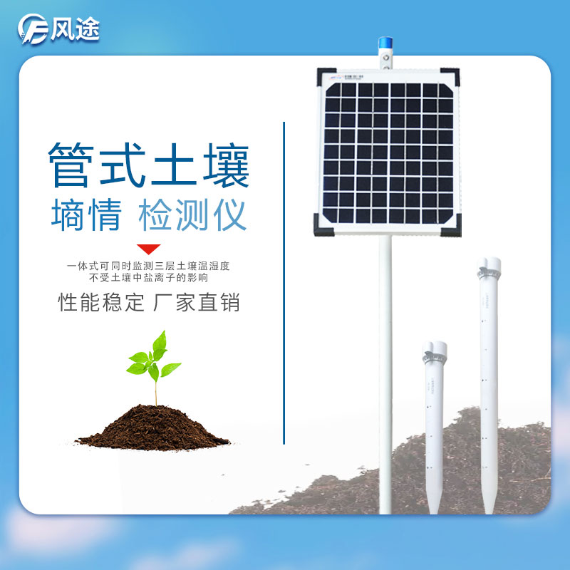 多層管式土壤墑情監測儀
