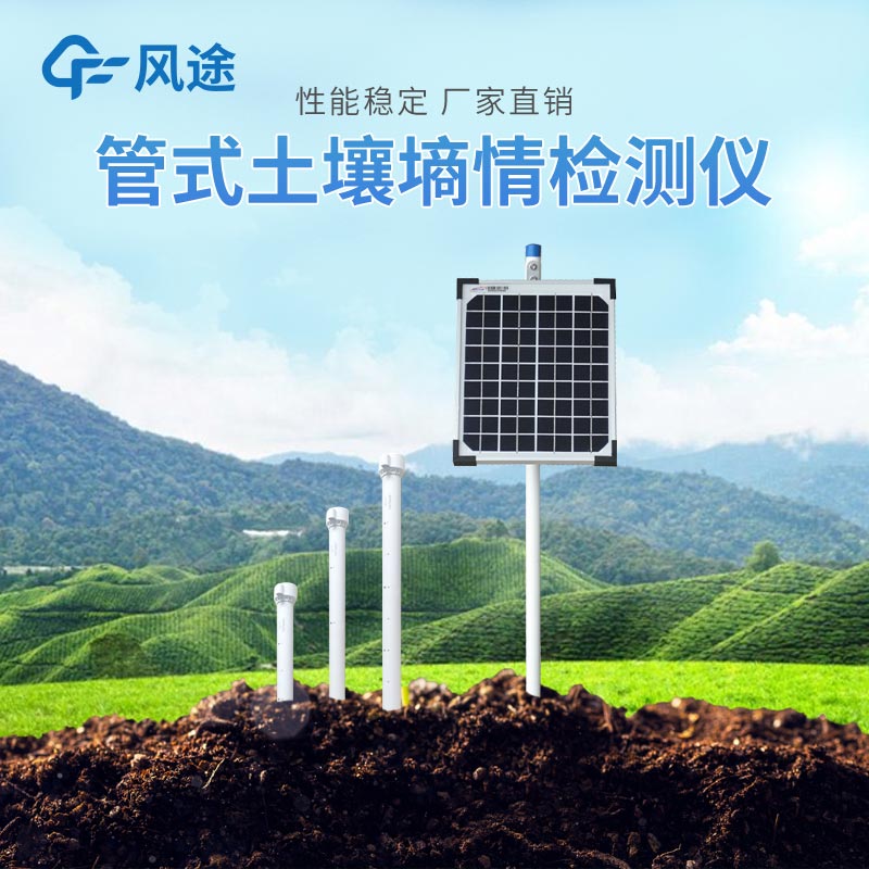 春季農業生產土壤墑情監測系統