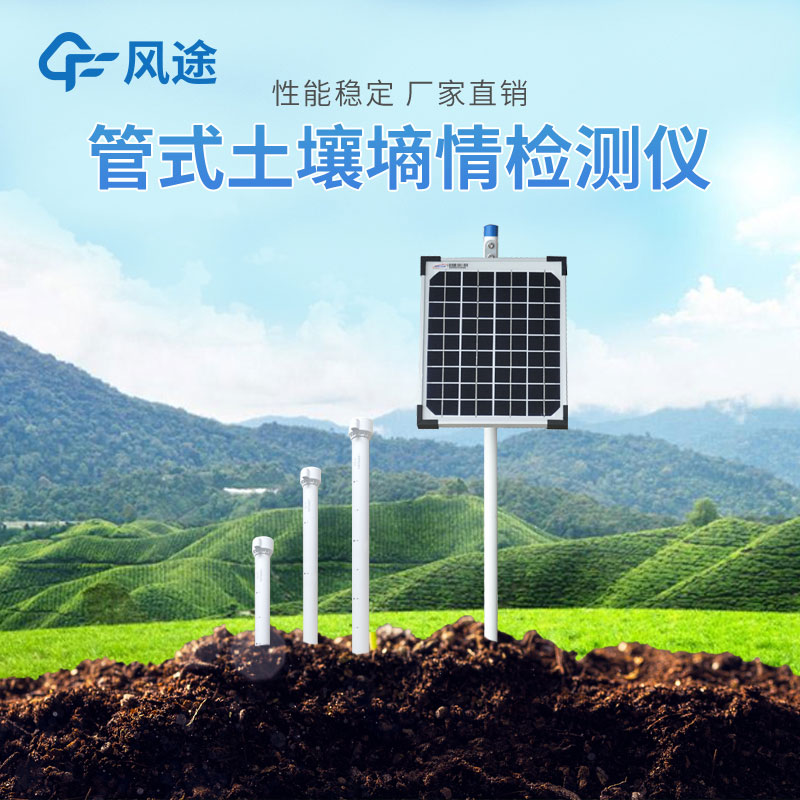 管式土壤墑情自動(dòng)監(jiān)測儀的優(yōu)勢有哪些？