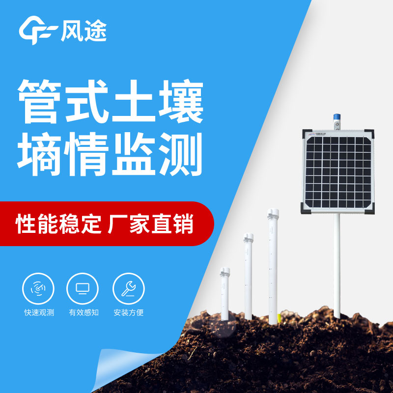管式土壤墑情監測系統性能