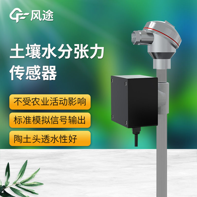 土壤水勢傳感器科普，安裝注意事項