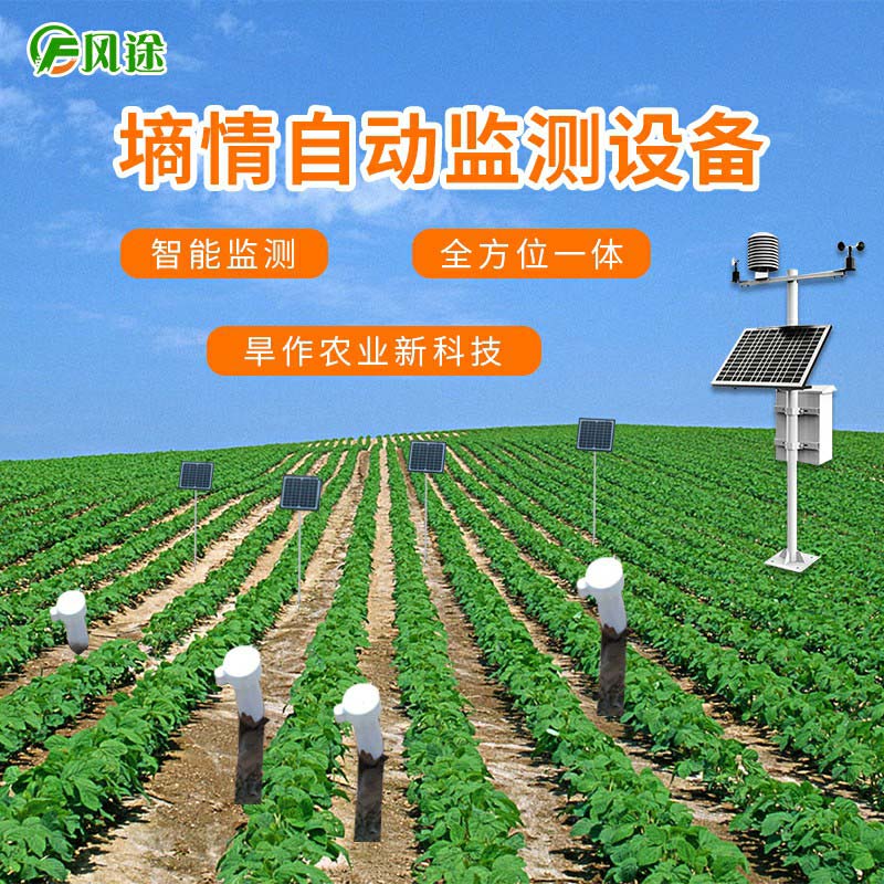 土壤墑情監測系統長時間監測墑情抗旱減災