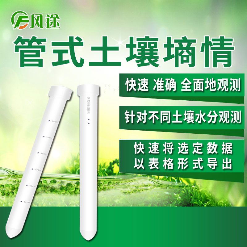 風(fēng)途科技管式土壤墑情監(jiān)測系統(tǒng)怎么樣？